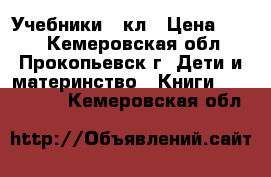 Учебники 2 кл › Цена ­ 400 - Кемеровская обл., Прокопьевск г. Дети и материнство » Книги, CD, DVD   . Кемеровская обл.